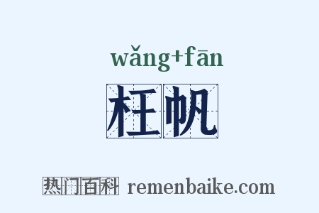 枉帆是什么意思的图片